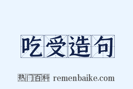 吃受造句是什么意思的图片